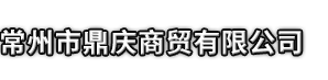 济源市市鼎庆商贸有限公司